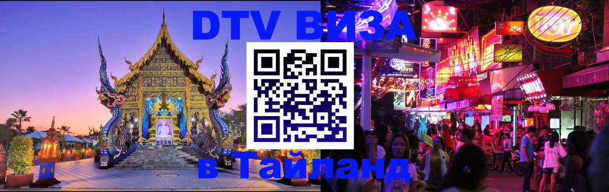 Купить DTV визу в Таиланд Кызыл 