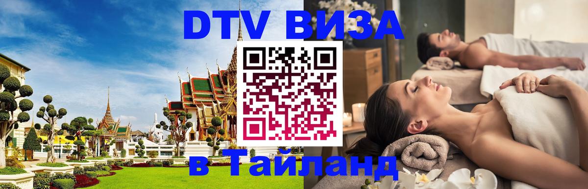 Стоимость и условия DTV визы — оформление в Таиланд под ключ - Кызыл  04.10.2025 