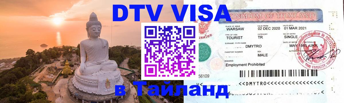 DTV Виза в Тайланд для россиян 